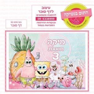 בוב ספוג 02 - דף סוכר