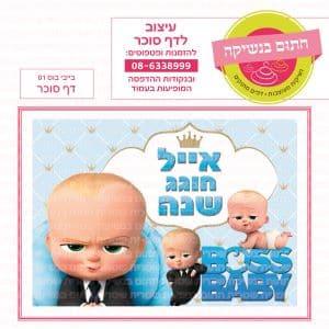 בייבי בוס 01 - דף סוכר