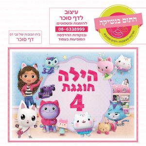 בית הבובות של גבי 01 - דף סוכר