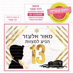 בר מצווה 01 מלבני - דף סוכר