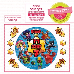 בראול סטארס עגול 01 - דף סוכר