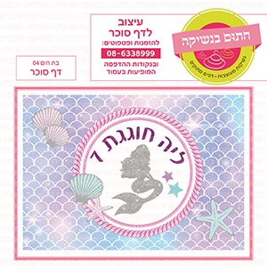 בת הים 04 מלבני - דף סוכר