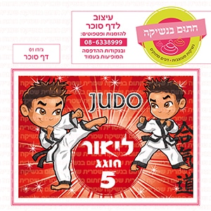 ג'ודו 01 - דף סוכר