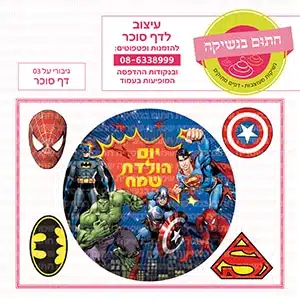גיבורי על עגול 03 - דף סוכר