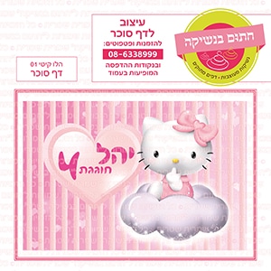 הלו קיטי 01 - דף סוכר