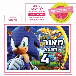 סוניק 02 - דף סוכר