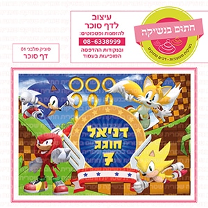 סוניק 01 מלבני - דף סוכר