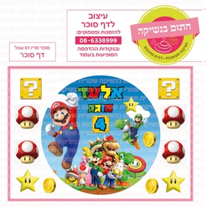 סופר מריו 02 עגול - דף סוכר