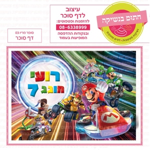 סופר מריו 03 - דף סוכר