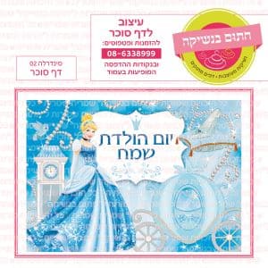 סינדרלה 02 - דף סוכר