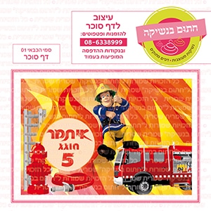 סמי הכבאי 01 - דף סוכר