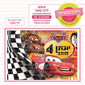 ספידי מקווין 01 - דף סוכר