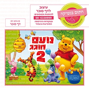 פו הדב 01 - דף סוכר