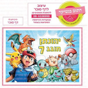 פוקימון 05 - דף סוכר