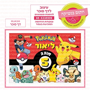 פוקימון 03 - דף סוכר