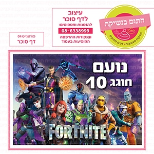 פורטנייט 04 - דף סוכר