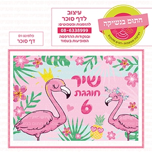 פלמינגו 01 - דף סוכר