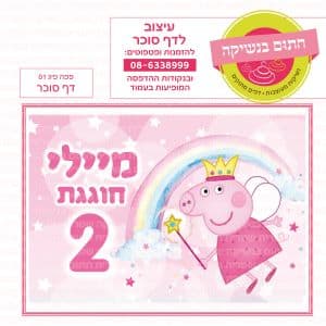 פפה פיג 01 - דף סוכר