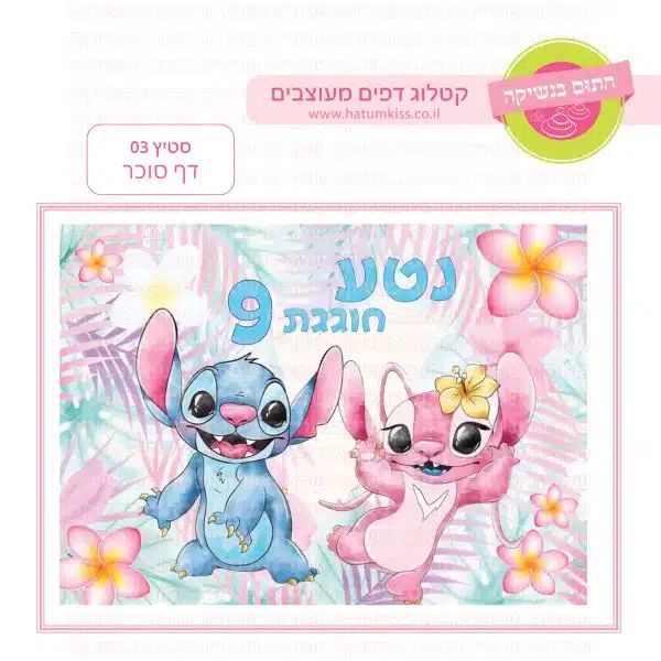 סטיץ' 03 - דף סוכר