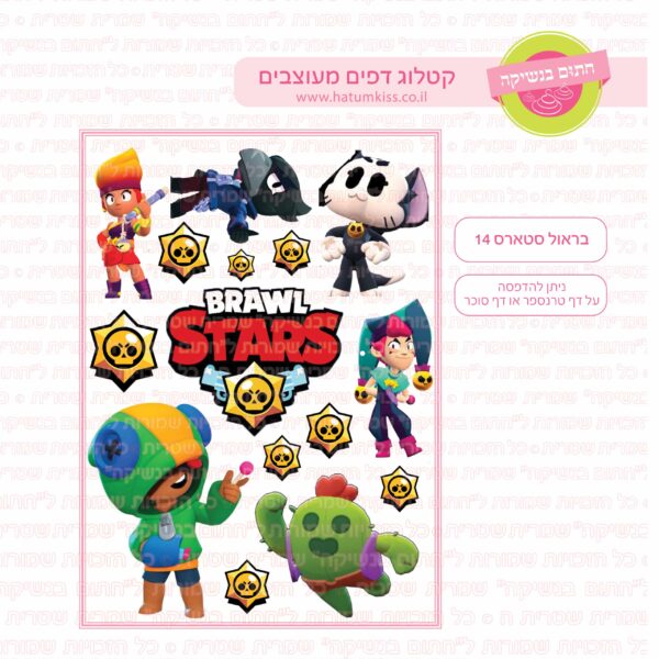 בראול סטארס 14 - דף סוכר/טרנספר
