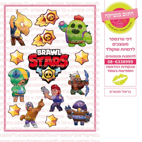 בראול סטארס - דף סוכר/טרנספר