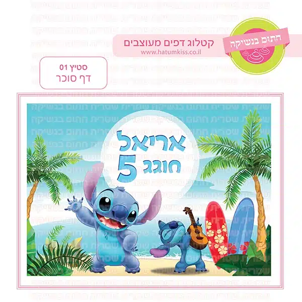 סטיץ' 01 - דף סוכר