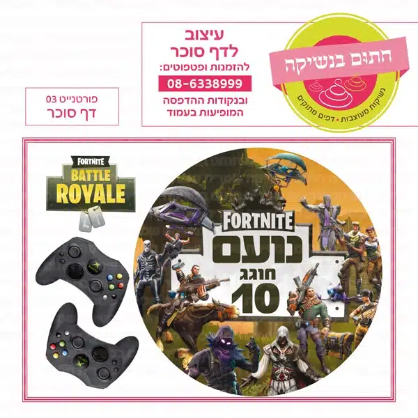 פורטנייט 03 - דף סוכר עגול
