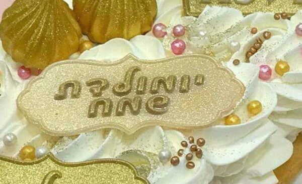 דיסקית מסגרת "יומולדת שמח" - חתום בנשיקה 7/3 ס"מ