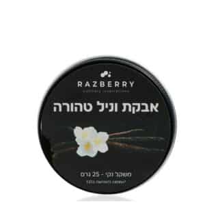 אבקת מקלות וניל איכותית  - 25 גרם | בד"ץ בית יוסף