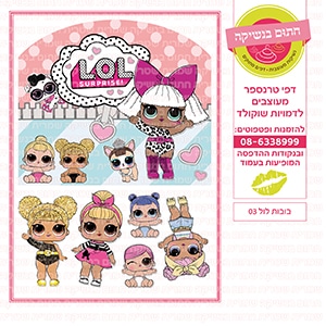 בובות לול 03 - דף סוכר/טרנספר