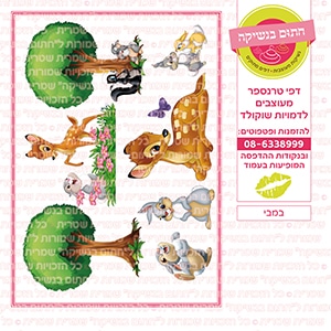 במבי  - דף סוכר/טרנספר