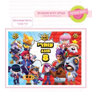 בראול סטארס 05 - דף סוכר