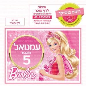 ברבי 02 דף סוכר מלבני