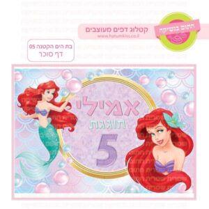 בת הים הקטנה 05 - דף סוכר