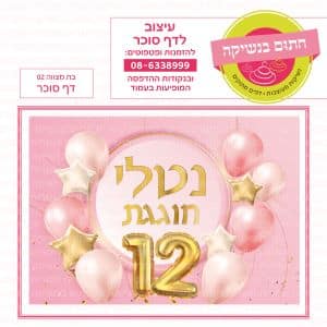 בת מצווה 02 - דף סוכר