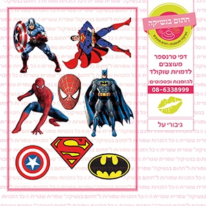 גיבורי על  - דף סוכר/טרנספר