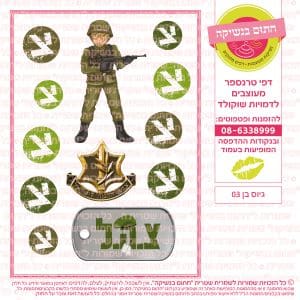 גיוס בן 03 - דף סוכר/טרנספר