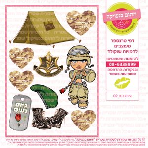 גיוס בת 02 - דף סוכר/טרנספר
