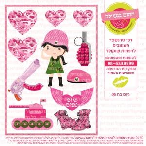 גיוס בת 06 - דף סוכר/טרנספר