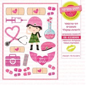 גיוס בת 19 חובשת - דף סוכר/טרנספר