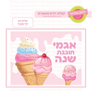 גלידה 01 - דף סוכר