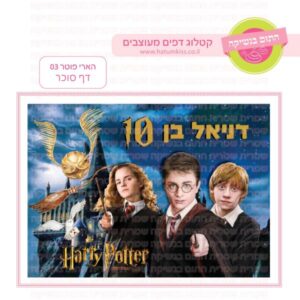 הארי פוטר 03 - דף סוכר