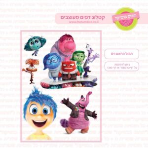 הכול בראש 01 - דף סוכר/טרנספר