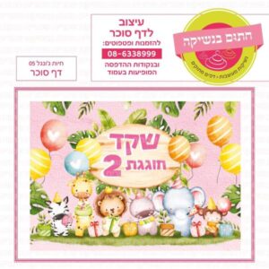 חיות ג'ונגל 05 - דף סוכר