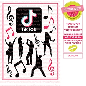 טיק טוק 01 - דף סוכר/טרנספר
