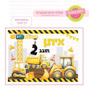 טרקטורים 03 - דף סוכר