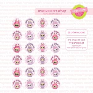 לאבובו עיגולים 02 - דף סוכר/טרנספר