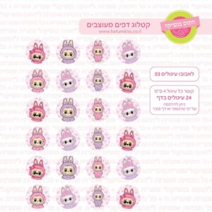 לאבובו עיגולים 03 - דף סוכר/טרנספר