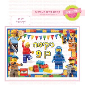 לגו 01 - דף סוכר