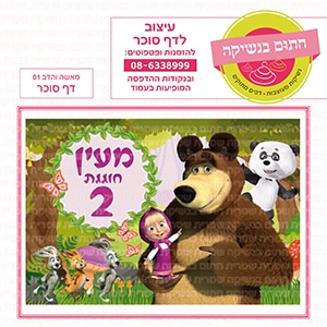 מאשה והדב 01 - דף סוכר